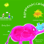 Pervoklassnye Stichi